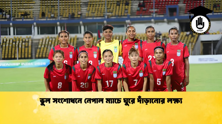 news thumbnail 1780319772557 ভুল সংশোধনে নেপাল ম্যাচে ঘুরে দাঁড়ানোর লক্ষ্য