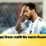 অস্ট্রিয়ার বিপক্ষে পেনাল্টি মিস করলেন লিওনেল মেসি 3 অস্ট্রিয়ার বিপক্ষে পেনাল্টি মিস করলেন লিওনেল মেসি