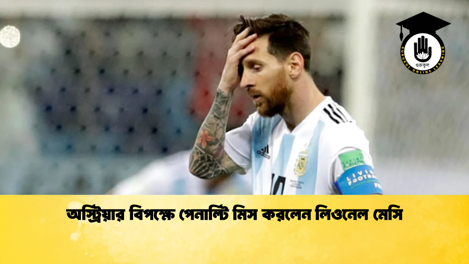 অস্ট্রিয়ার বিপক্ষে পেনাল্টি মিস করলেন লিওনেল মেসি 3 অস্ট্রিয়ার বিপক্ষে পেনাল্টি মিস করলেন লিওনেল মেসি