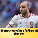 আইসিডি ডিভাইসের কার্যকারিতা ও ক্রিস্টিয়ান এরিকসেনের জীবন রক্ষা আইসিডি ডিভাইসের কার্যকারিতা ও ক্রিস্টিয়ান এরিকসেনের জীবন রক্ষা