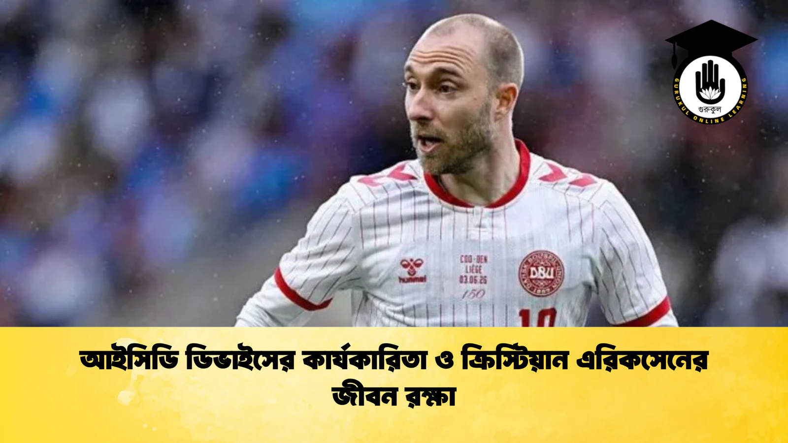 আইসিডি ডিভাইসের কার্যকারিতা ও ক্রিস্টিয়ান এরিকসেনের জীবন রক্ষা আইসিডি ডিভাইসের কার্যকারিতা ও ক্রিস্টিয়ান এরিকসেনের জীবন রক্ষা