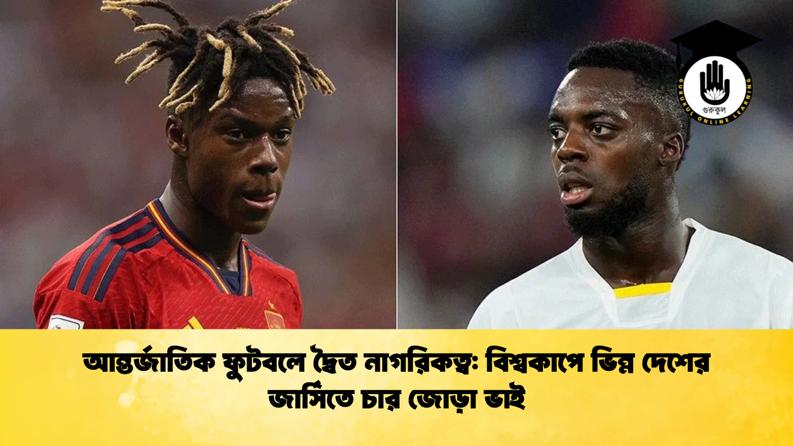 আন্তর্জাতিক ফুটবলে দ্বৈত নাগরিকত্ব বিশ্বকাপে ভিন্ন দেশের জার্সিতে চার জোড়া ভাই আন্তর্জাতিক ফুটবলে দ্বৈত নাগরিকত্ব: বিশ্বকাপে ভিন্ন দেশের জার্সিতে চার জোড়া ভাই