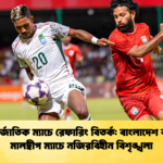 আন্তর্জাতিক ম্যাচে রেফারিং বিতর্ক বাংলাদেশ বনাম মালদ্বীপ ম্যাচে নজিরবিহীন বিশৃঙ্খলা আন্তর্জাতিক ম্যাচে রেফারিং বিতর্ক: বাংলাদেশ বনাম মালদ্বীপ ম্যাচে নজিরবিহীন বিশৃঙ্খলা