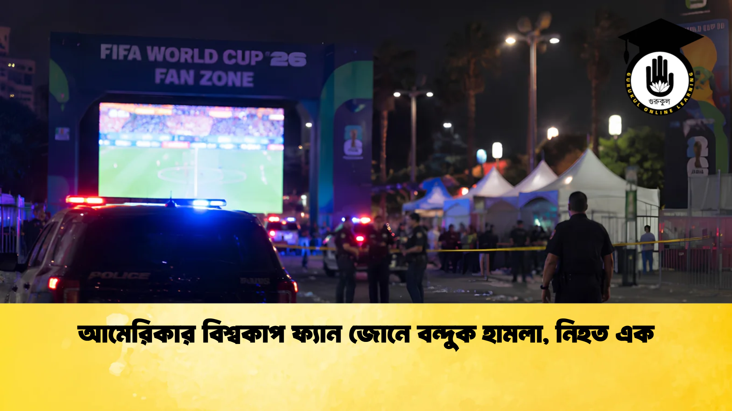 আমেরিকার বিশ্বকাপ ফ্যান জোনে বন্দুক হামলা নিহত এক 1 আমেরিকার বিশ্বকাপ ফ্যান জোনে বন্দুক হামলা, নিহত এক