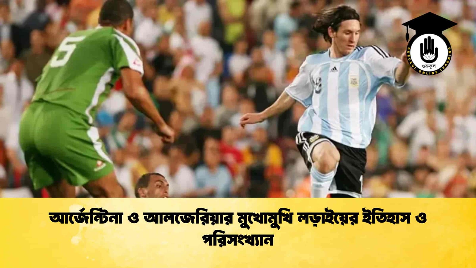আর্জেন্টিনা ও আলজেরিয়ার মুখোমুখি লড়াইয়ের ইতিহাস ও পরিসংখ্যান
