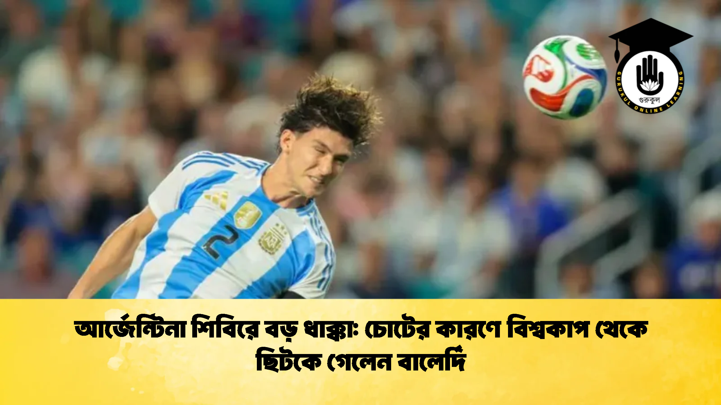 আর্জেন্টিনা শিবিরে বড় ধাক্কা চোটের কারণে বিশ্বকাপ থেকে ছিটকে গেলেন বালের্দি 1 আর্জেন্টিনা শিবিরে বড় ধাক্কা: চোটের কারণে বিশ্বকাপ থেকে ছিটকে গেলেন বালের্দি