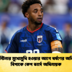 আর্জেন্টিনার মুখোমুখি হওয়ার আগে ধর্ষণের অভিযোগে বিপাকে কেপ ভার্দে অধিনায়ক 1 আর্জেন্টিনার মুখোমুখি হওয়ার আগে ধর্ষণের অভিযোগে বিপাকে কেপ ভার্দে অধিনায়ক