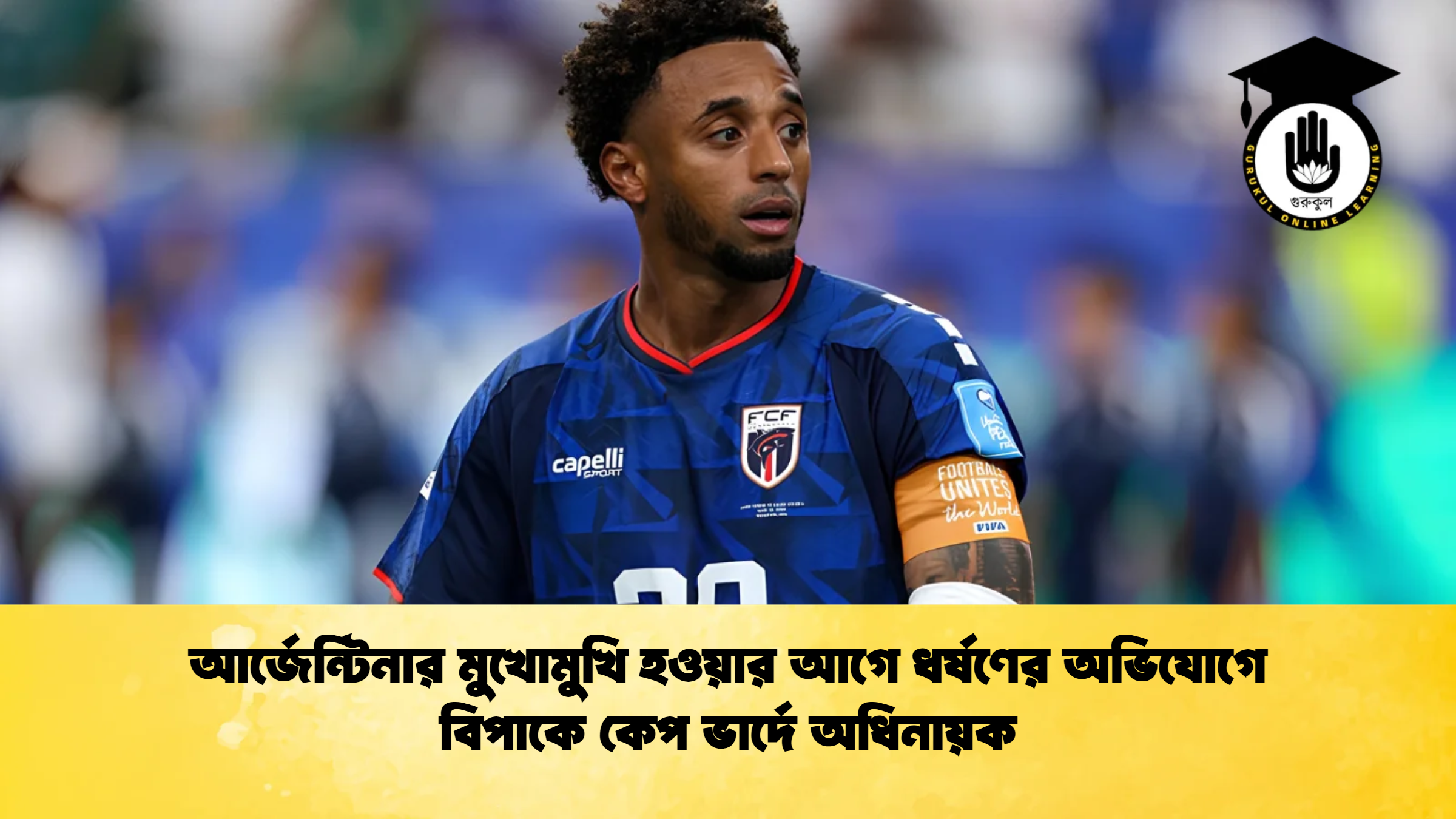 আর্জেন্টিনার মুখোমুখি হওয়ার আগে ধর্ষণের অভিযোগে বিপাকে কেপ ভার্দে অধিনায়ক 1 আর্জেন্টিনার মুখোমুখি হওয়ার আগে ধর্ষণের অভিযোগে বিপাকে কেপ ভার্দে অধিনায়ক