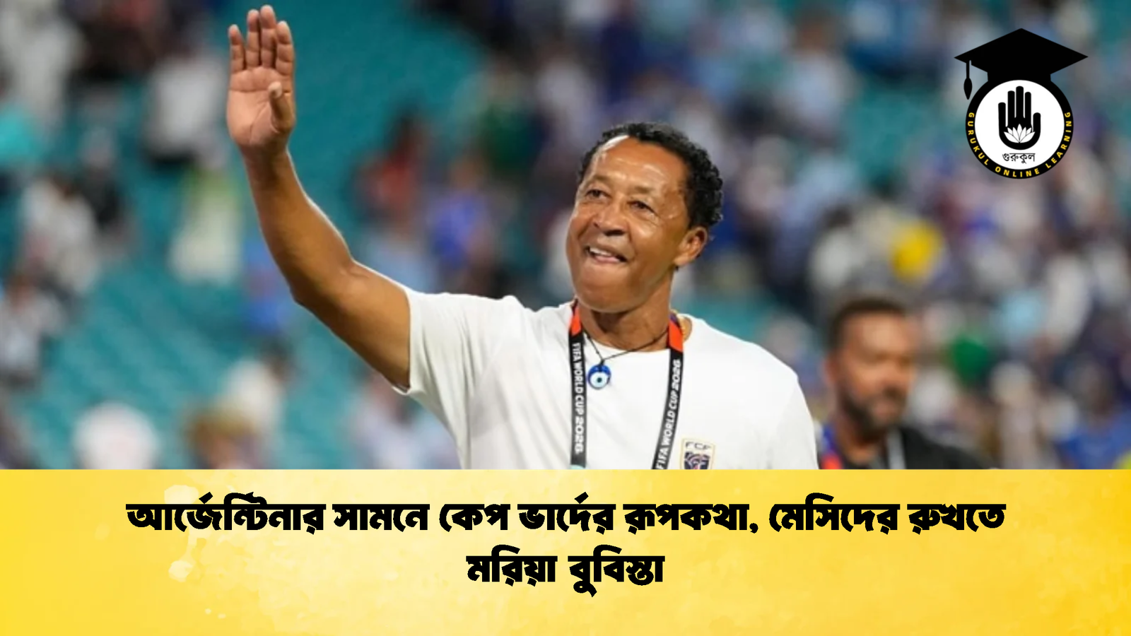 আর্জেন্টিনার সামনে কেপ ভার্দের রূপকথা মেসিদের রুখতে মরিয়া বুবিস্তা 1 আর্জেন্টিনার সামনে কেপ ভার্দের রূপকথা, মেসিদের রুখতে মরিয়া বুবিস্তা