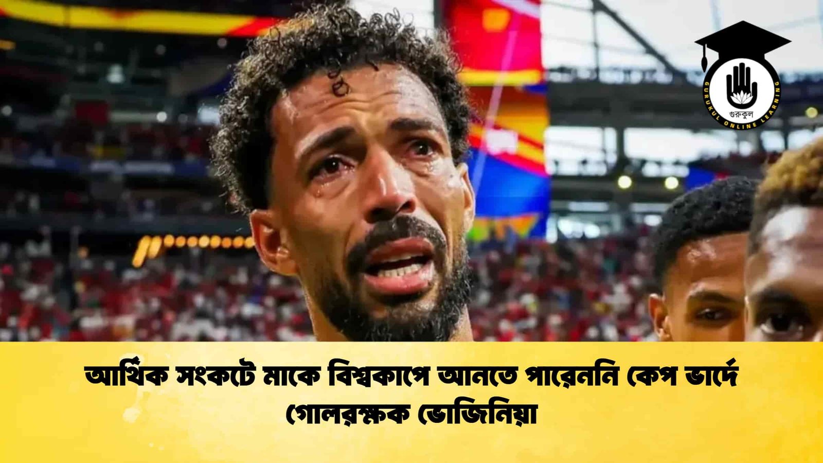 আর্থিক সংকটে মাকে বিশ্বকাপে আনতে পারেননি কেপ ভার্দে গোলরক্ষক ভোজিনিয়া