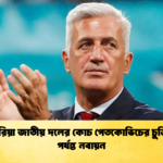 আলজেরিয়া জাতীয় দলের কোচ পেতকোভিচের চুক্তি ২০২৮ পর্যন্ত নবায়ন 2 আলজেরিয়া জাতীয় দলের কোচ পেতকোভিচের চুক্তি ২০২৮ পর্যন্ত নবায়ন
