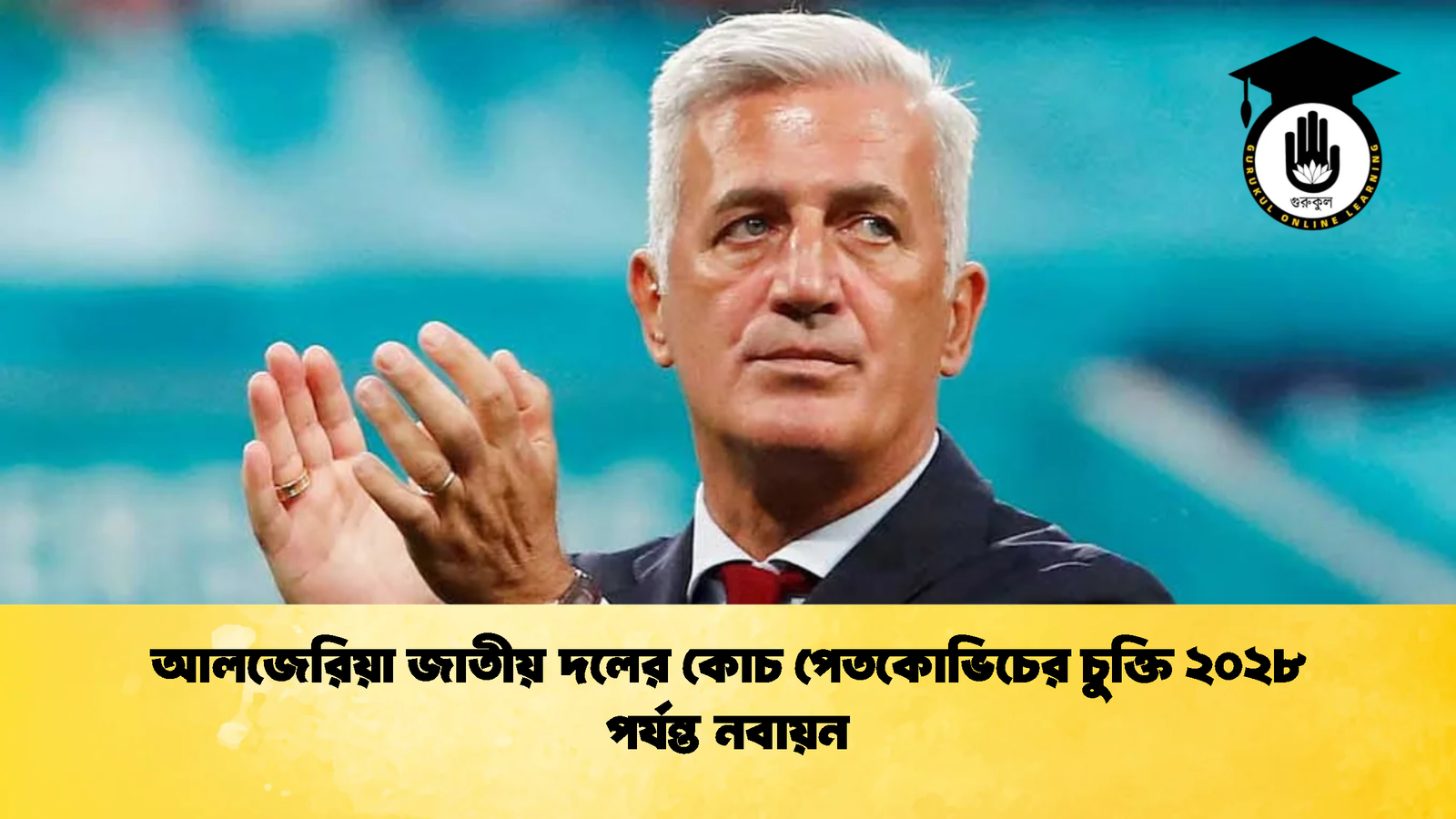 আলজেরিয়া জাতীয় দলের কোচ পেতকোভিচের চুক্তি ২০২৮ পর্যন্ত নবায়ন 2 আলজেরিয়া জাতীয় দলের কোচ পেতকোভিচের চুক্তি ২০২৮ পর্যন্ত নবায়ন