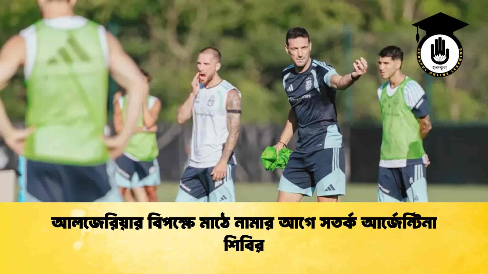 আলজেরিয়ার বিপক্ষে মাঠে নামার আগে সতর্ক আর্জেন্টিনা শিবির