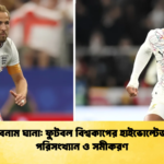 ইংল্যান্ড বনাম ঘানা ফুটবল বিশ্বকাপের হাইভোল্টেজ ম্যাচের পরিসংখ্যান ও সমীকরণ 1 ইংল্যান্ড বনাম ঘানা: ফুটবল বিশ্বকাপের হাইভোল্টেজ ম্যাচের পরিসংখ্যান ও সমীকরণ
