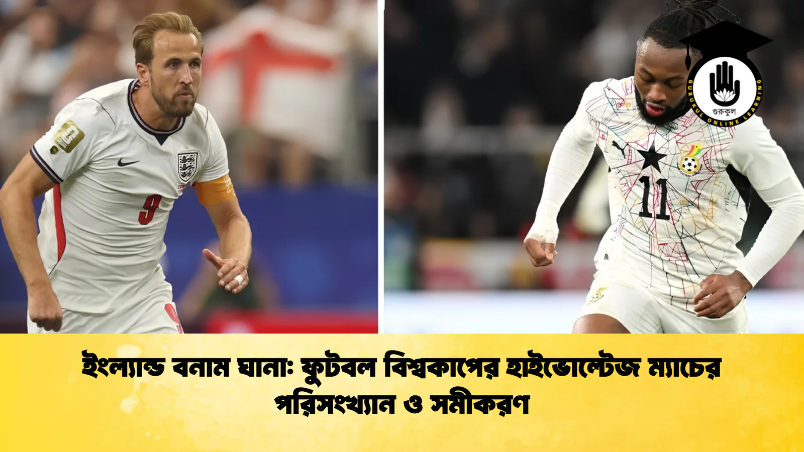 ইংল্যান্ড বনাম ঘানা: ফুটবল বিশ্বকাপের হাইভোল্টেজ ম্যাচের পরিসংখ্যান ও সমীকরণ 1 ইংল্যান্ড বনাম ঘানা ফুটবল বিশ্বকাপের হাইভোল্টেজ ম্যাচের পরিসংখ্যান ও সমীকরণ 1 ইংল্যান্ড বনাম ঘানা: ফুটবল বিশ্বকাপের হাইভোল্টেজ ম্যাচের পরিসংখ্যান ও সমীকরণ