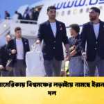 উত্তর আমেরিকায় বিশ্বমঞ্চের লড়াইয়ে নামছে ইরান ফুটবল দল 1 উত্তর আমেরিকায় বিশ্বমঞ্চের লড়াইয়ে নামছে ইরান ফুটবল দল