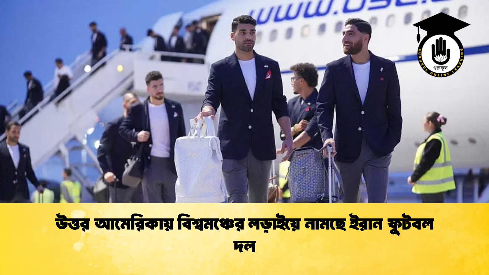 উত্তর আমেরিকায় বিশ্বমঞ্চের লড়াইয়ে নামছে ইরান ফুটবল দল 1 উত্তর আমেরিকায় বিশ্বমঞ্চের লড়াইয়ে নামছে ইরান ফুটবল দল