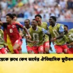 উরুগুয়েকে রুখে কেপ ভার্দের ঐতিহাসিক ফুটবল কীর্তি