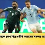 উরুগুয়েকে রুখে দিয়ে সৌদি আরবের সমতায় ম্যাচ শেষ