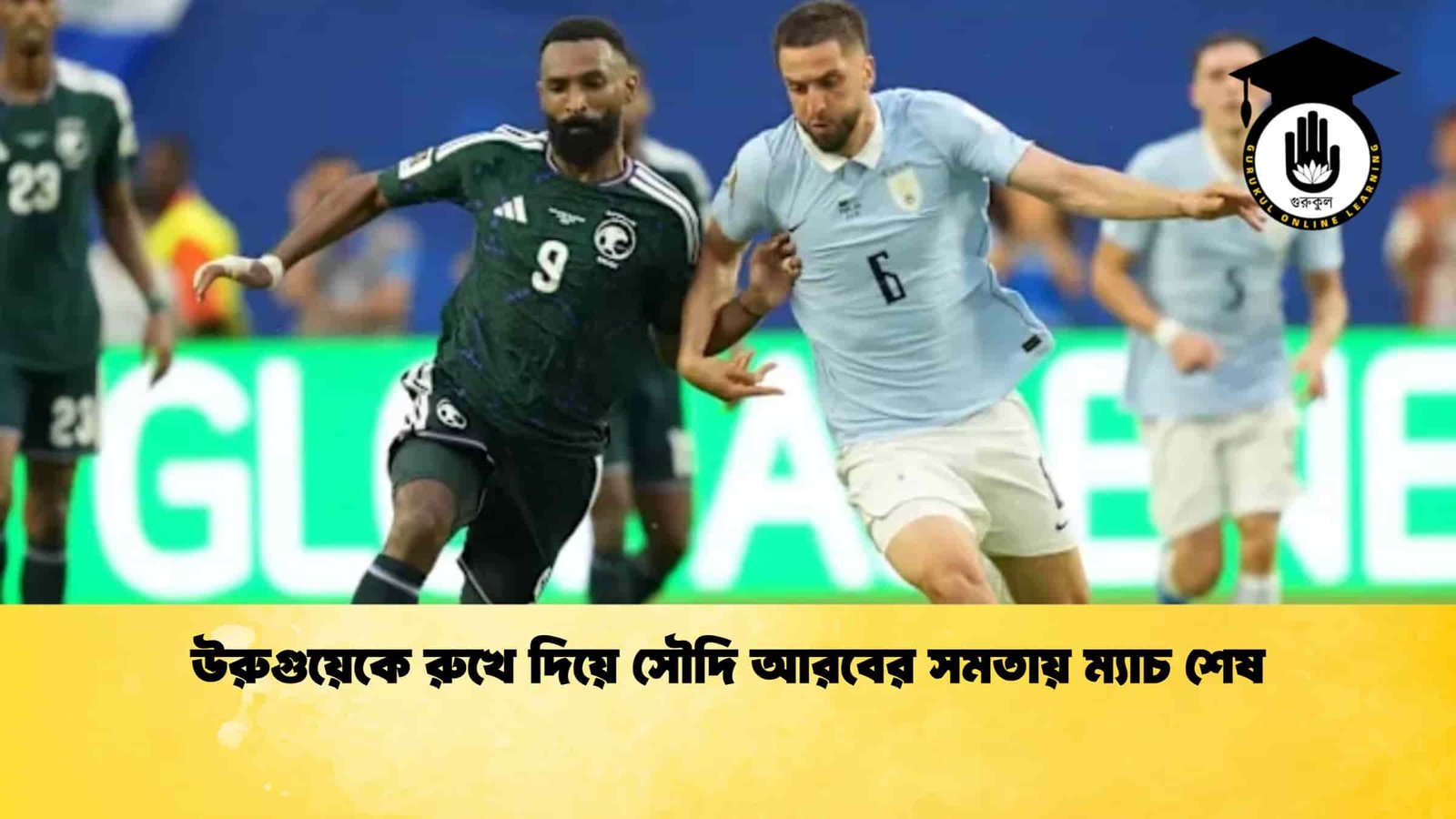 উরুগুয়েকে রুখে দিয়ে সৌদি আরবের সমতায় ম্যাচ শেষ