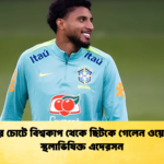 ঊরুর চোটে বিশ্বকাপ থেকে ছিটকে গেলেন ওয়েসলি স্থলাভিষিক্ত এদেরসন ঊরুর চোটে বিশ্বকাপ থেকে ছিটকে গেলেন ওয়েসলি, স্থলাভিষিক্ত এদেরসন