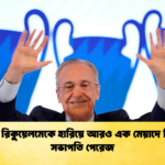 এনরিক রিকুয়েলমেকে হারিয়ে আরও এক মেয়াদে রিয়ালের সভাপতি পেরেজ এনরিক রিকুয়েলমেকে হারিয়ে আরও এক মেয়াদে রিয়ালের সভাপতি পেরেজ