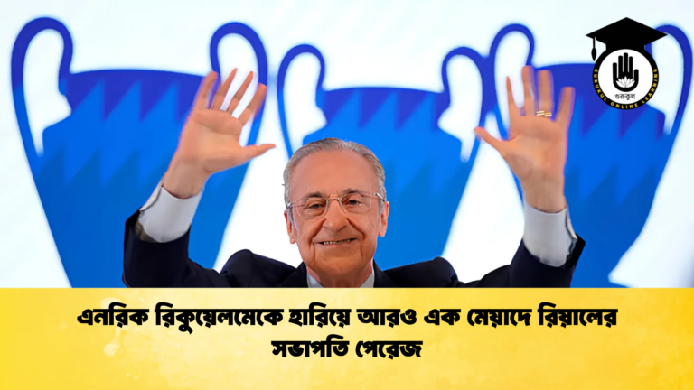 এনরিক রিকুয়েলমেকে হারিয়ে আরও এক মেয়াদে রিয়ালের সভাপতি পেরেজ এনরিক রিকুয়েলমেকে হারিয়ে আরও এক মেয়াদে রিয়ালের সভাপতি পেরেজ