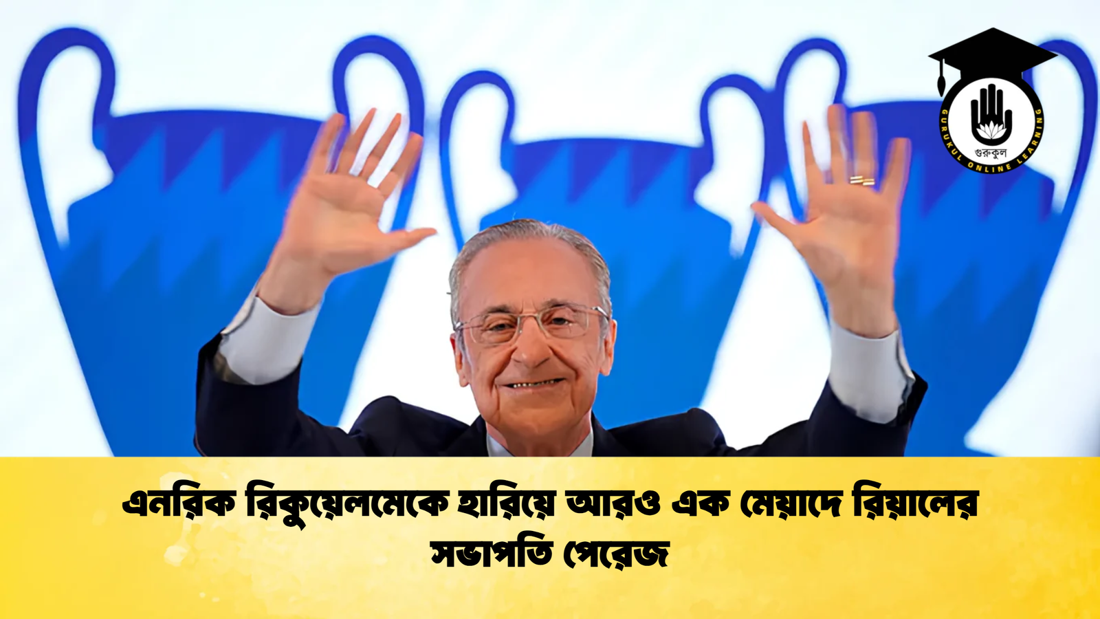 এনরিক রিকুয়েলমেকে হারিয়ে আরও এক মেয়াদে রিয়ালের সভাপতি পেরেজ 1 এনরিক রিকুয়েলমেকে হারিয়ে আরও এক মেয়াদে রিয়ালের সভাপতি পেরেজ এনরিক রিকুয়েলমেকে হারিয়ে আরও এক মেয়াদে রিয়ালের সভাপতি পেরেজ