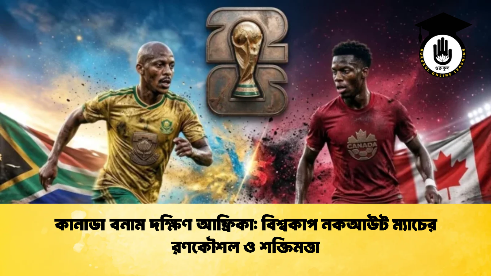 কানাডা বনাম দক্ষিণ আফ্রিকা বিশ্বকাপ নকআউট ম্যাচের রণকৌশল ও শক্তিমত্তা 1 কানাডা বনাম দক্ষিণ আফ্রিকা: বিশ্বকাপ নকআউট ম্যাচের রণকৌশল ও শক্তিমত্তা