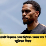 কুঁচকির চোটে বিশ্বকাপ থেকে ছিটকে গেলেন ডাচ ডিফেন্ডার জুরিয়েন টিম্বার কুঁচকির চোটে বিশ্বকাপ থেকে ছিটকে গেলেন ডাচ ডিফেন্ডার জুরিয়েন টিম্বার