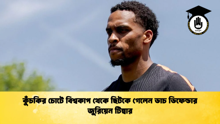 কুঁচকির চোটে বিশ্বকাপ থেকে ছিটকে গেলেন ডাচ ডিফেন্ডার জুরিয়েন টিম্বার কুঁচকির চোটে বিশ্বকাপ থেকে ছিটকে গেলেন ডাচ ডিফেন্ডার জুরিয়েন টিম্বার