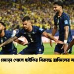 কুনিয়ার জোড়া গোলে হাইতির বিরুদ্ধে ব্রাজিলের সহজ জয়