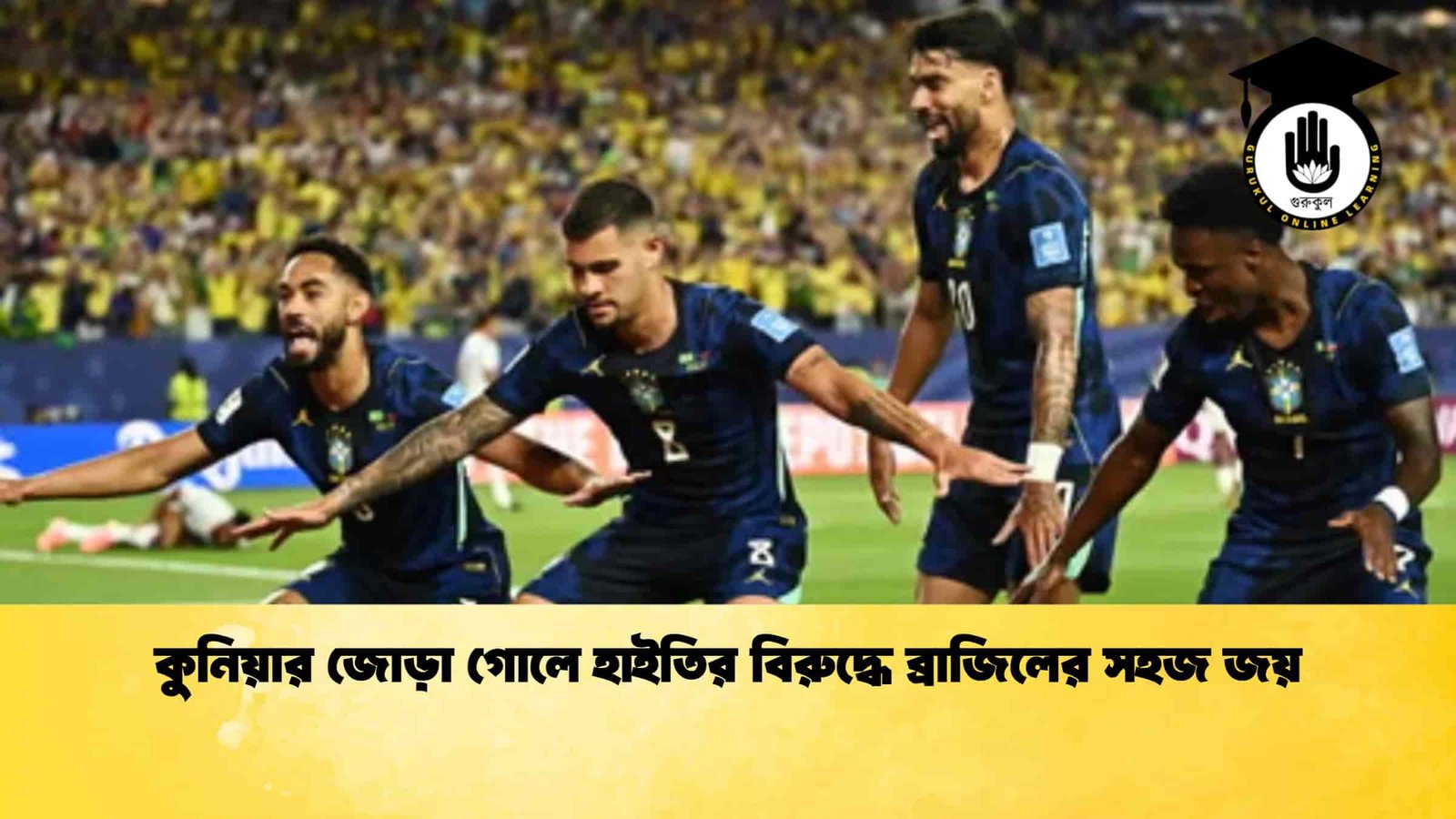 কুনিয়ার জোড়া গোলে হাইতির বিরুদ্ধে ব্রাজিলের সহজ জয়