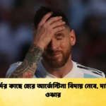 কেপ ভার্দের কাছে হেরে আর্জেন্টিনা বিদায় নেবে দাবি ঘানার ওঝার 1 কেপ ভার্দের কাছে হেরে আর্জেন্টিনা বিদায় নেবে, দাবি ঘানার ওঝার