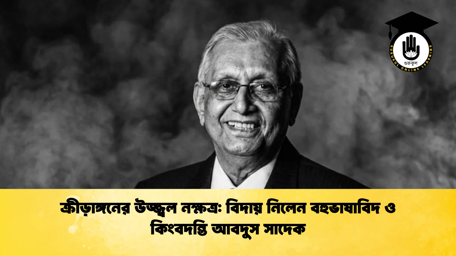ক্রীড়াঙ্গনের উজ্জ্বল নক্ষত্র: বিদায় নিলেন বহুভাষাবিদ ও কিংবদন্তি আবদুস সাদেক 1 ক্রীড়াঙ্গনের উজ্জ্বল নক্ষত্র বিদায় নিলেন বহুভাষাবিদ ও কিংবদন্তি আবদুস সাদেক 1 ক্রীড়াঙ্গনের উজ্জ্বল নক্ষত্র: বিদায় নিলেন বহুভাষাবিদ ও কিংবদন্তি আবদুস সাদেক