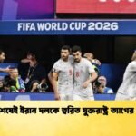 খেলা শেষেই ইরান দলকে ত্বরিত যুক্তরাষ্ট্র ত্যাগের নির্দেশ