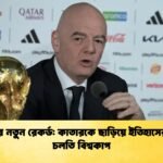 গোলের নতুন রেকর্ড কাতারকে ছাড়িয়ে ইতিহাসের শীর্ষে চলতি বিশ্বকাপ গোলের নতুন রেকর্ড: কাতারকে ছাড়িয়ে ইতিহাসের শীর্ষে চলতি বিশ্বকাপ