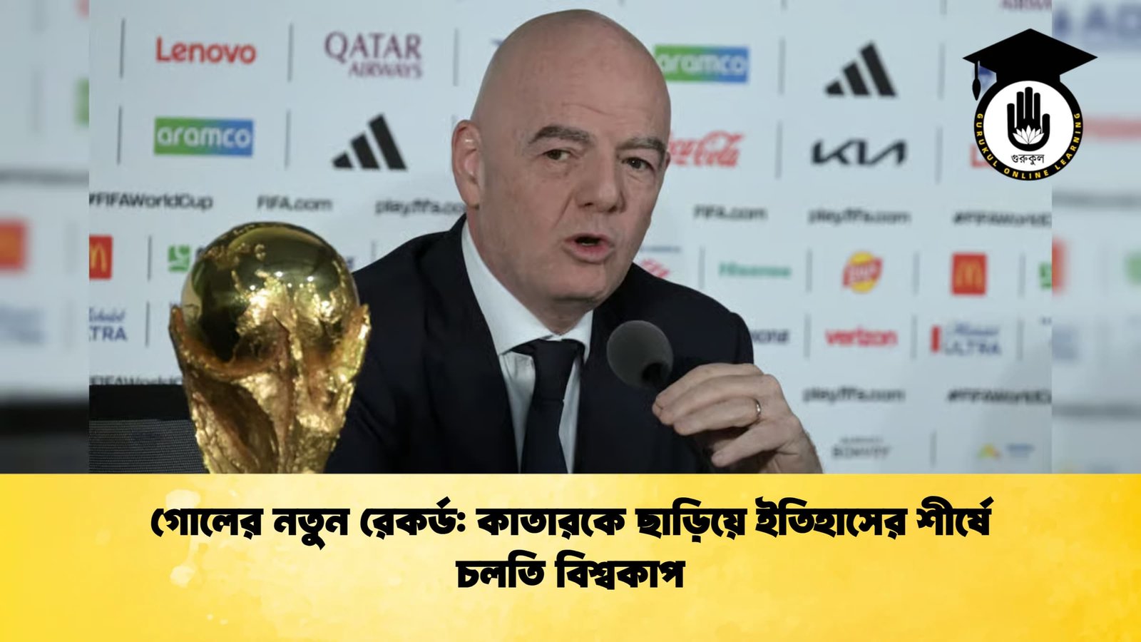 গোলের নতুন রেকর্ড কাতারকে ছাড়িয়ে ইতিহাসের শীর্ষে চলতি বিশ্বকাপ গোলের নতুন রেকর্ড: কাতারকে ছাড়িয়ে ইতিহাসের শীর্ষে চলতি বিশ্বকাপ