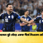 গোল্ডেন বুট দৌড়ে একক শীর্ষে লিওনেল মেসি 1 গোল্ডেন বুট দৌড়ে একক শীর্ষে লিওনেল মেসি