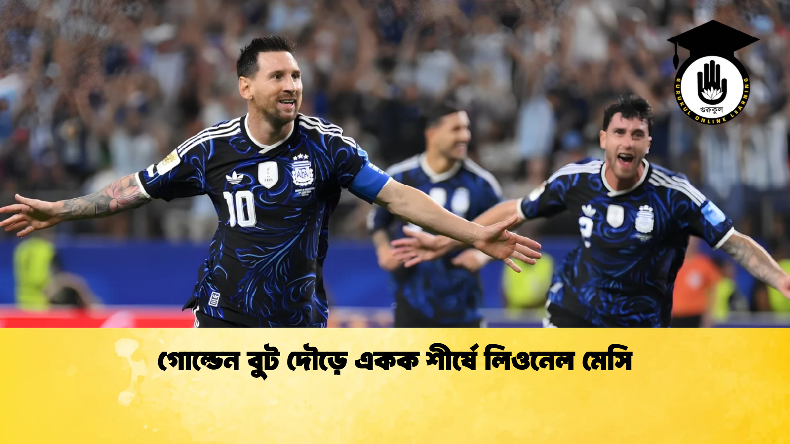 গোল্ডেন বুট দৌড়ে একক শীর্ষে লিওনেল মেসি 1 গোল্ডেন বুট দৌড়ে একক শীর্ষে লিওনেল মেসি