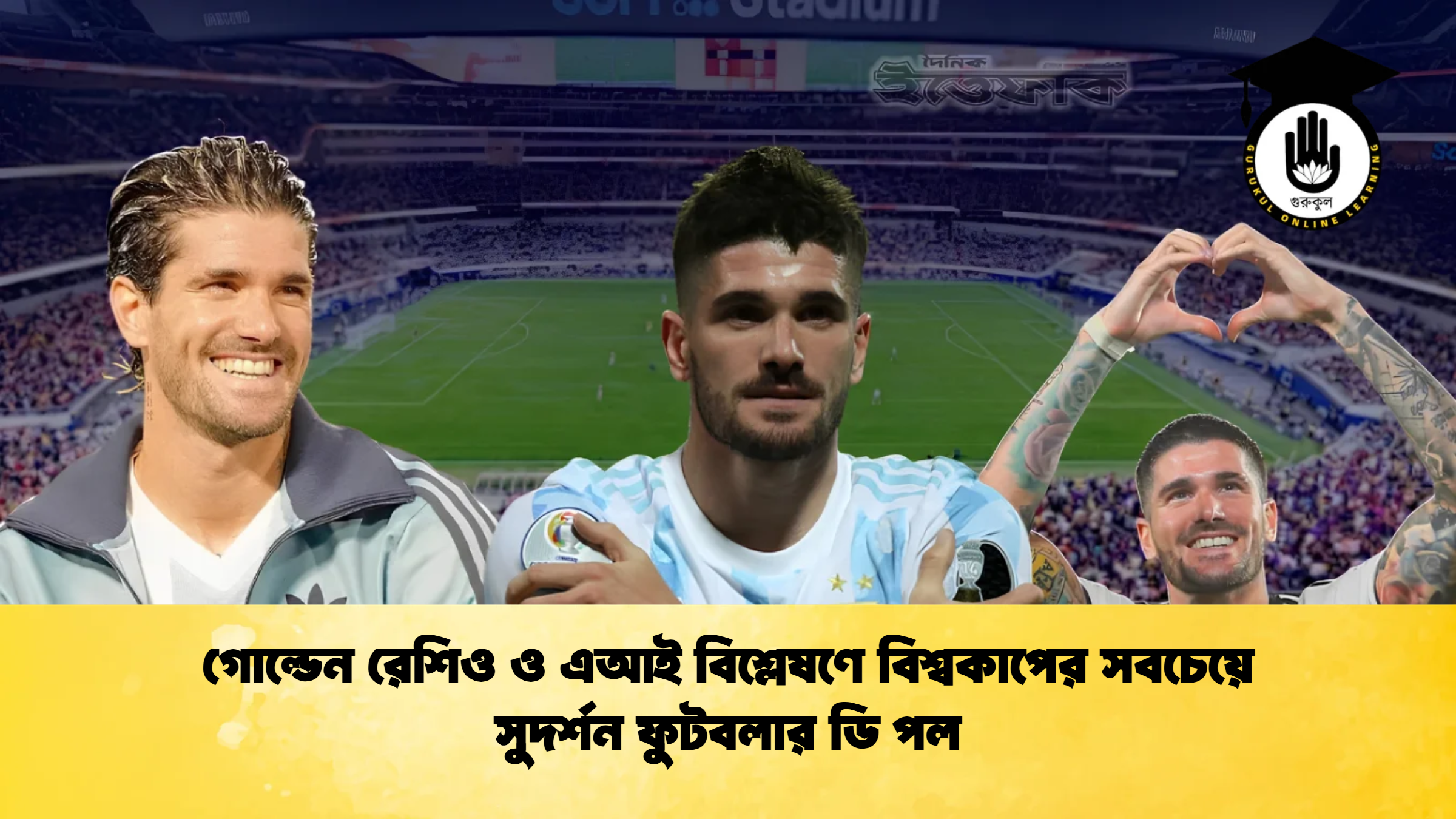 গোল্ডেন রেশিও ও এআই বিশ্লেষণে বিশ্বকাপের সবচেয়ে সুদর্শন ফুটবলার ডি পল 1 গোল্ডেন রেশিও ও এআই বিশ্লেষণে বিশ্বকাপের সবচেয়ে সুদর্শন ফুটবলার ডি পল