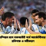 গ্রুপ চ্যাম্পিয়ন হলে নকআউট পর্বে আর্জেন্টিনার সম্ভাব্য প্রতিপক্ষ ও সমীকরণ 2 গ্রুপ চ্যাম্পিয়ন হলে নকআউট পর্বে আর্জেন্টিনার সম্ভাব্য প্রতিপক্ষ ও সমীকরণ