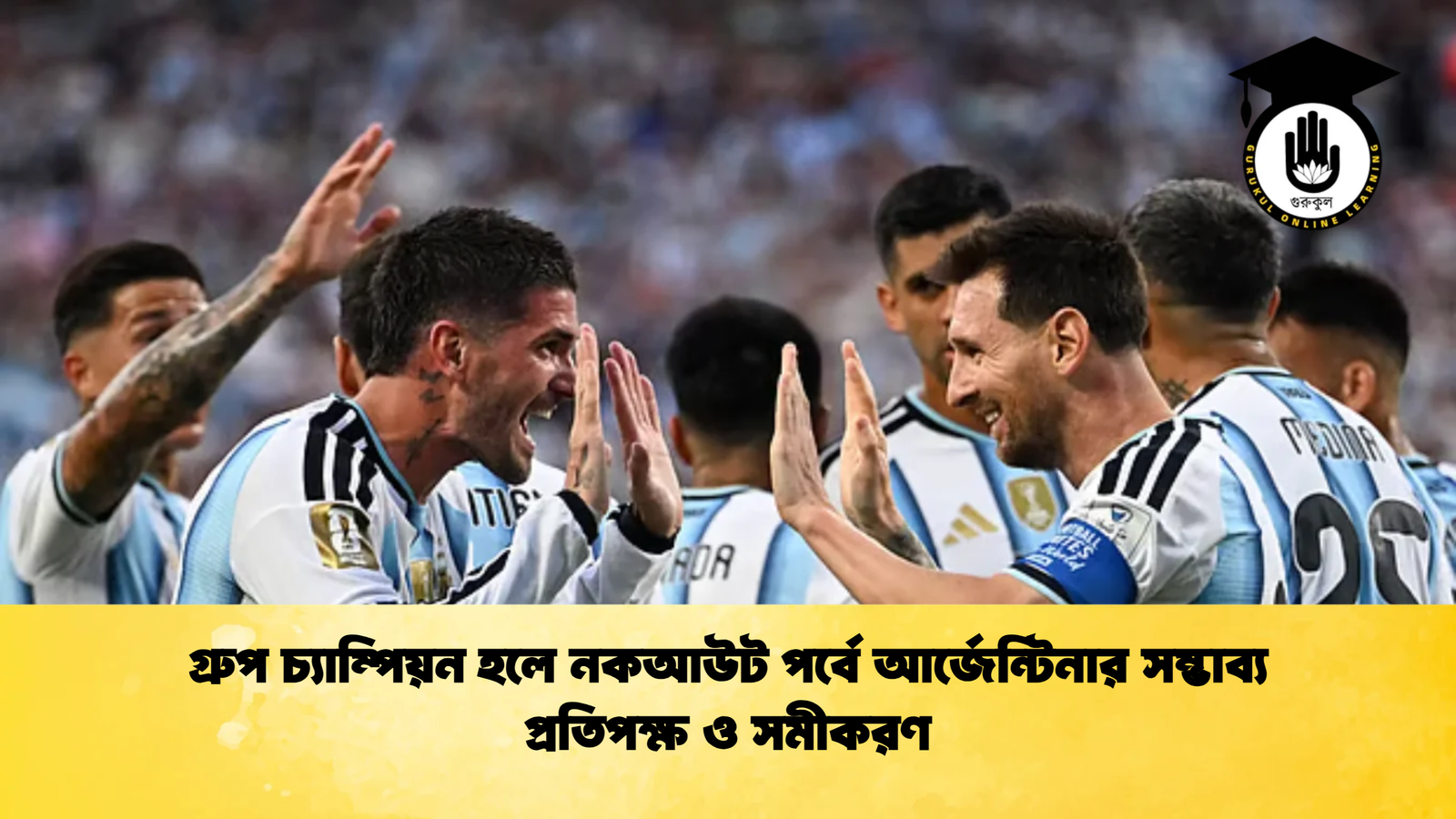 গ্রুপ চ্যাম্পিয়ন হলে নকআউট পর্বে আর্জেন্টিনার সম্ভাব্য প্রতিপক্ষ ও সমীকরণ 2 গ্রুপ চ্যাম্পিয়ন হলে নকআউট পর্বে আর্জেন্টিনার সম্ভাব্য প্রতিপক্ষ ও সমীকরণ