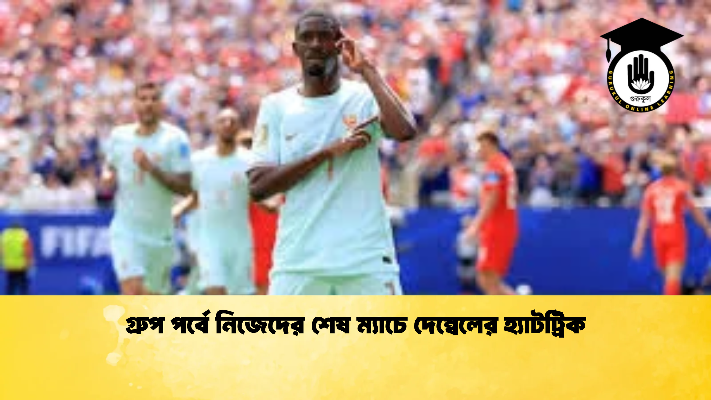 গ্রুপ পর্বে নিজেদের শেষ ম্যাচে দেম্বেলের হ্যাটট্রিক গ্রুপ পর্বে নিজেদের শেষ ম্যাচে দেম্বেলের হ্যাটট্রিক