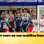 গ্রুপ পর্বে শতভাগ জয় বনাম আর্জেন্টিনার বিশ্বকাপ ভাগ্য 1 গ্রুপ পর্বে শতভাগ জয় বনাম আর্জেন্টিনার বিশ্বকাপ ভাগ্য