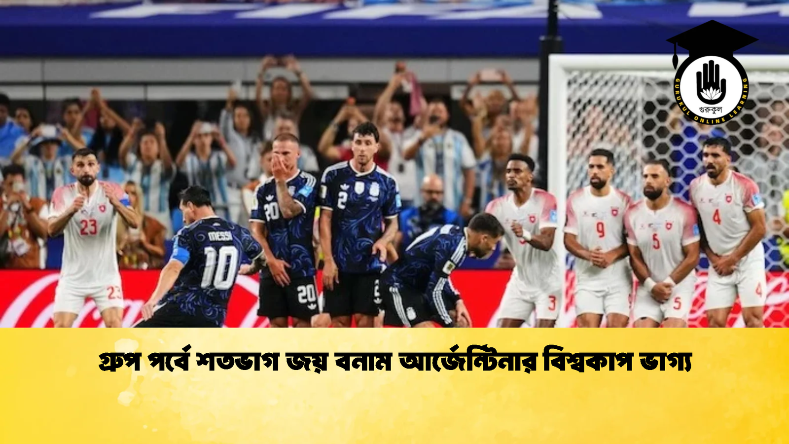 গ্রুপ পর্বে শতভাগ জয় বনাম আর্জেন্টিনার বিশ্বকাপ ভাগ্য 1 গ্রুপ পর্বে শতভাগ জয় বনাম আর্জেন্টিনার বিশ্বকাপ ভাগ্য