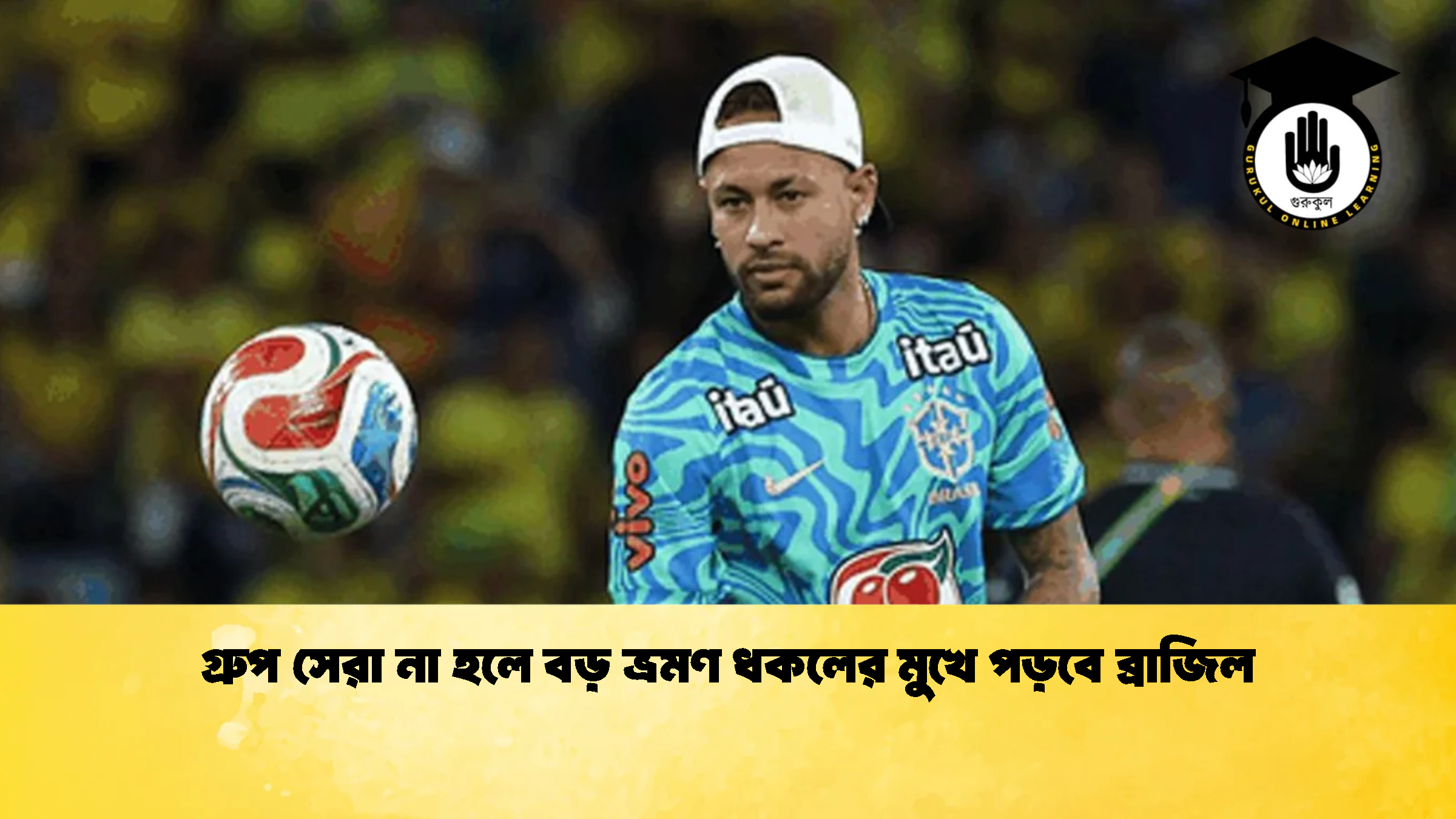 গ্রুপ সেরা না হলে বড় ভ্রমণ ধকলের মুখে পড়বে ব্রাজিল গ্রুপ সেরা না হলে বড় ভ্রমণ ধকলের মুখে পড়বে ব্রাজিল 1 গ্রুপ সেরা না হলে বড় ভ্রমণ ধকলের মুখে পড়বে ব্রাজিল