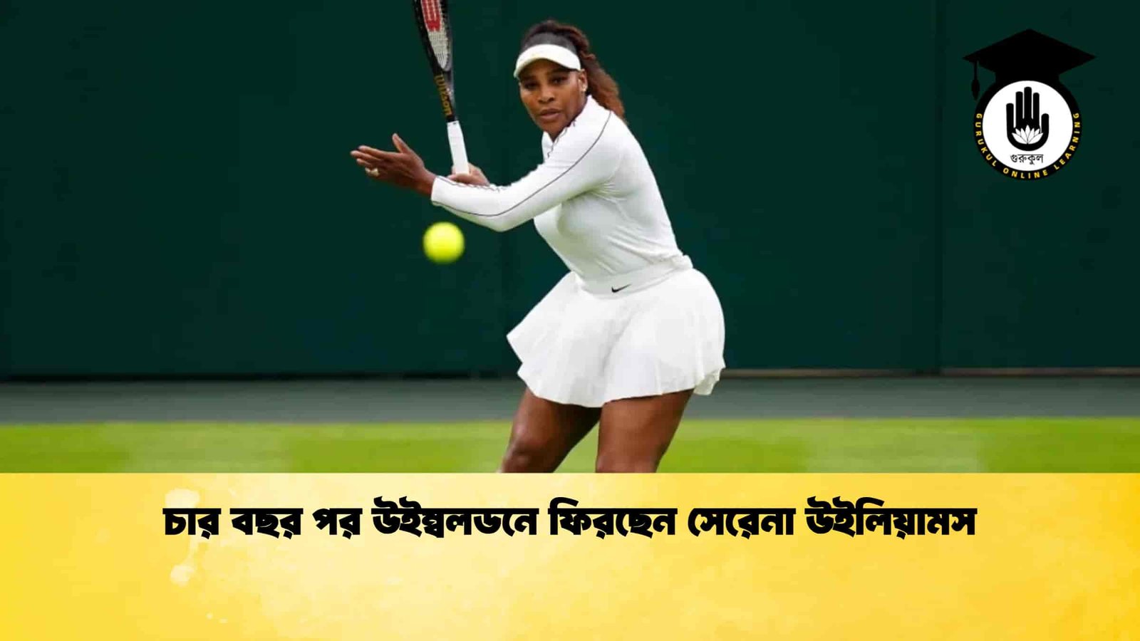 চার বছর পর উইম্বলডনে ফিরছেন সেরেনা উইলিয়ামস