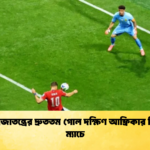 চেক প্রজাতন্ত্রের দ্রুততম গোল দক্ষিণ আফ্রিকার বিপক্ষে ম্যাচে 1 চেক প্রজাতন্ত্রের দ্রুততম গোল দক্ষিণ আফ্রিকার বিপক্ষে ম্যাচে