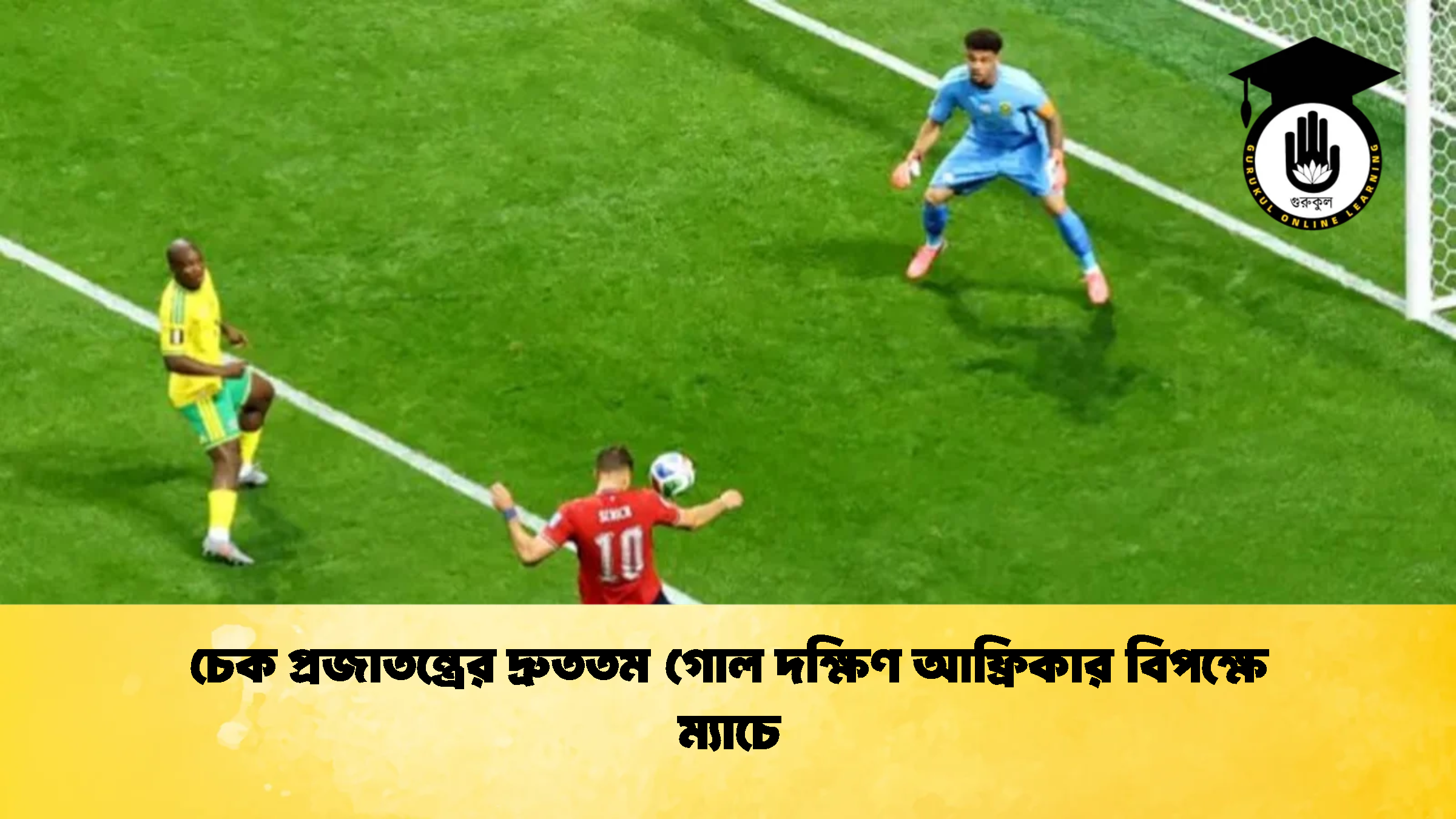 চেক প্রজাতন্ত্রের দ্রুততম গোল দক্ষিণ আফ্রিকার বিপক্ষে ম্যাচে 1 চেক প্রজাতন্ত্রের দ্রুততম গোল দক্ষিণ আফ্রিকার বিপক্ষে ম্যাচে